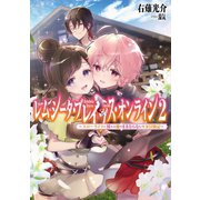 レムシータ・ブレイブス・オンライン2～スローライフに憧れる俺のままならないVR冒険記～【電子書籍限定書き下ろしSS付き】（TOブックス） [電子書籍]