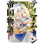 ティアムーン帝国物語3～断頭台から始まる、姫の転生逆転ストーリー～【電子書籍限定書き下ろしSS付き】（TOブックス） [電子書籍]