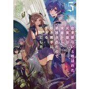 出来損ないと呼ばれた元英雄は、実家から追放されたので好き勝手に生きることにした5（TOブックス） [電子書籍]