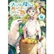 フェンリル母さんとあったかご飯～異世界もふもふ生活～4【電子書籍限定書き下ろしSS付き】（TOブックス） [電子書籍]
