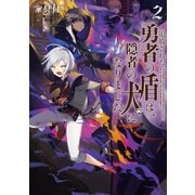 追放された勇者の盾は、隠者の犬になりました。2【電子書籍限定書き下ろしSS付き】（TOブックス） [電子書籍]
