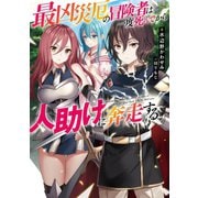 最凶災厄の冒険者は一度死んでから人助けに奔走する【電子書籍限定書き下ろしSS付き】（TOブックス） [電子書籍]