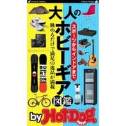 by Hot-Dog PRESS 大人のホビーギア図鑑（講談社） [電子書籍]