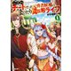 Lv2からチートだった元勇者候補のまったり異世界ライフ 9（オーバーラップ） [電子書籍]