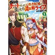 Lv2からチートだった元勇者候補のまったり異世界ライフ 9（オーバーラップ） [電子書籍]