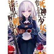 死神に育てられた少女は漆黒の剣を胸に抱くIV（オーバーラップ） [電子書籍]