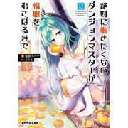 絶対に働きたくないダンジョンマスターが惰眠をむさぼるまで 12（オーバーラップ） [電子書籍]