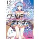 ワールド・ティーチャー 異世界式教育エージェント 12（オーバーラップ） [電子書籍]