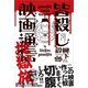 皆殺し映画通信 地獄旅（カンゼン） [電子書籍]