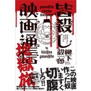 皆殺し映画通信 地獄旅（カンゼン） [電子書籍]