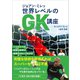 ジョアン・ミレッ 世界レベルのGK講座（カンゼン） [電子書籍]