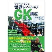 ジョアン・ミレッ 世界レベルのGK講座（カンゼン） [電子書籍]