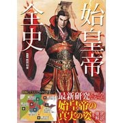 始皇帝全史（カンゼン） [電子書籍]