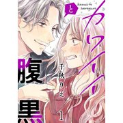 カワイイと腹黒【描き下ろしおまけ付き特装版】（ソルマーレ編集部） [電子書籍]