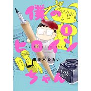 僕のヒロインちゃん【描きおろし付き！特装版】（ソルマーレ編集部） [電子書籍]
