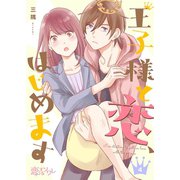 王子様と恋、はじめます 4（ソルマーレ編集部） [電子書籍]