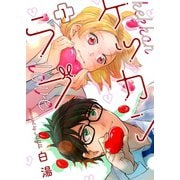 ケッカンラブ【描き下ろしおまけ付き特装版】（ソルマーレ編集部） [電子書籍]