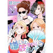 嫌いは好きよりモノをいう（フルカラー） 81（ソルマーレ編集部） [電子書籍]