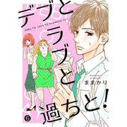 デブとラブと過ちと！ 6（ソルマーレ編集部） [電子書籍]