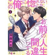 この俺に惚れないとか、お前の人生間違ってる（ソルマーレ編集部） [電子書籍]