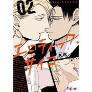 エロティック・サイコ（フルカラー） 2（ソルマーレ編集部） [電子書籍]