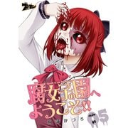 腐女子の園へようこそ！！ 5（ソルマーレ編集部） [電子書籍]