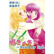 囁きのキス～Read my lips．（コミックノベル） 3（シーモアコミックス） [電子書籍]