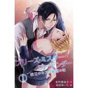 プリーズ・ミスター・バーテンダー～義兄のキスは媚酒の味（コミックノベル） 1（ソルマーレ編集部） [電子書籍]