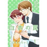 白衣の罠～敏感モルモット（コミックノベル） 1（ソルマーレ編集部） [電子書籍]