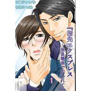 指先エクスプレス～満員電車で囚われて（コミックノベル） 1（ソルマーレ編集部） [電子書籍]