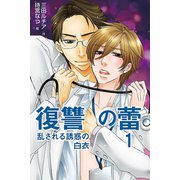 復讐の蕾～乱される誘惑の白衣（コミックノベル） 1（ソルマーレ編集部） [電子書籍]