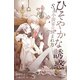 ひそやかな誘惑～SM小説家の読まれ方（コミックノベル） 1（ソルマーレ編集部） [電子書籍]