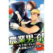 農業男子！～年下男にオレが収穫されそうな件（コミックノベル） 1（ソルマーレ編集部） [電子書籍]
