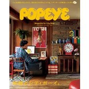 POPEYE（ポパイ） 2020年 3月号 （部屋とシティボーイ。）（マガジンハウス） [電子書籍]