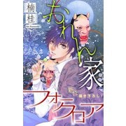 ホラー シルキー おれん家フォークロア story01（白泉社） [電子書籍]