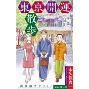 ホラー シルキー 東京開運散歩 story02（白泉社） [電子書籍]