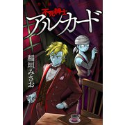 ホラー シルキー 不死紳士 アルカード story02（白泉社） [電子書籍]