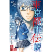 ホラー シルキー 東京都市伝説 story02（白泉社） [電子書籍]