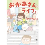 おかあさんライフ。（KADOKAWA） [電子書籍]