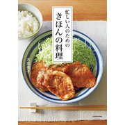 忙しい人のための きほんの料理（KADOKAWA） [電子書籍]