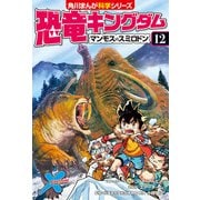 恐竜キングダム（12） マンモスvsスミロドン（KADOKAWA） [電子書籍]