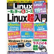 日経Linux（リナックス） 2020年3月号（日経BP社） [電子書籍]
