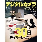 デジタルカメラマガジン 2020年3月号（インプレス） [電子書籍]