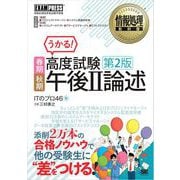 情報処理教科書 高度試験午後II 論述 春期・秋期 第2版（翔泳社） [電子書籍]