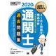 通関士教科書 通関士 過去問題集 2020年版（翔泳社） [電子書籍]