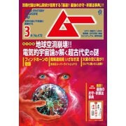 ムー 2020年3月号（学研プラス） [電子書籍]