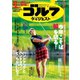 週刊ゴルフダイジェスト 2020/2/25号（ゴルフダイジェスト社） [電子書籍]