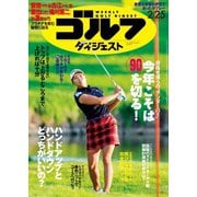 週刊ゴルフダイジェスト 2020/2/25号（ゴルフダイジェスト社） [電子書籍]