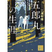 五郎丸の生涯（講談社） [電子書籍]