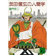 武田信玄の人間学（講談社） [電子書籍]